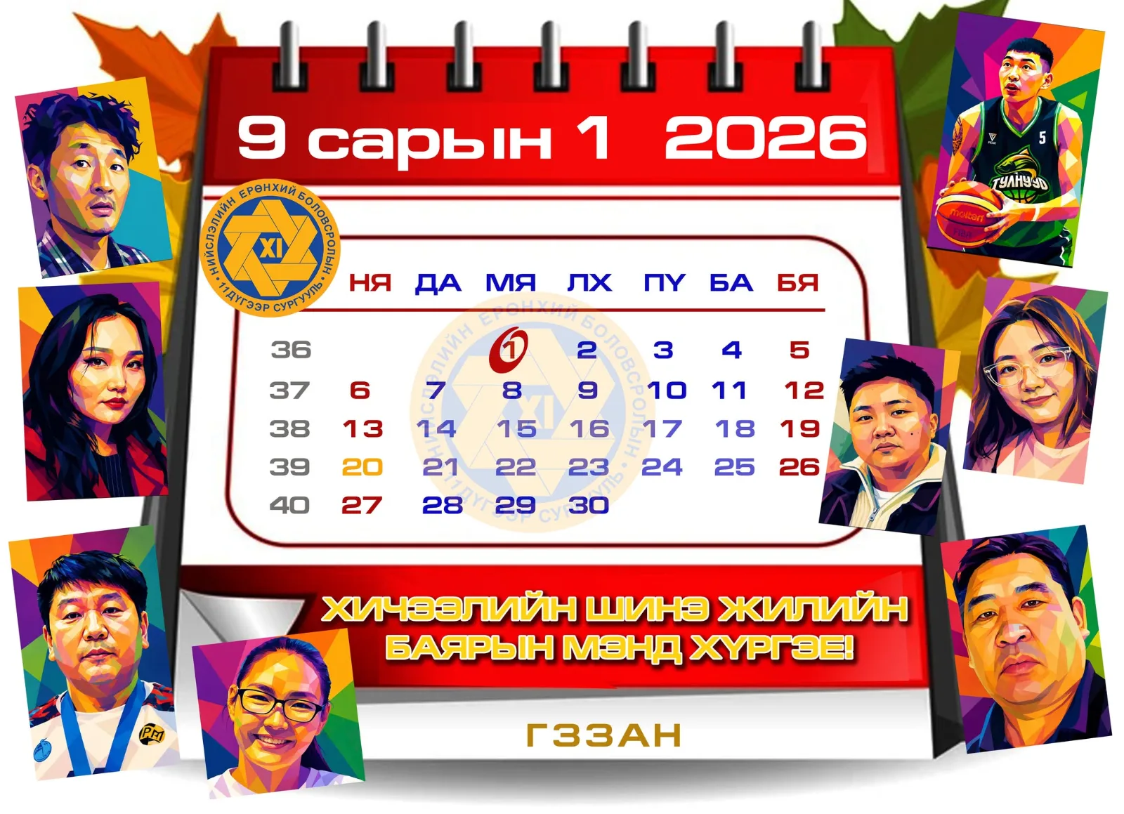 2026-2027 оны хичээлийн шинэ жилийн мэнд хүргэе